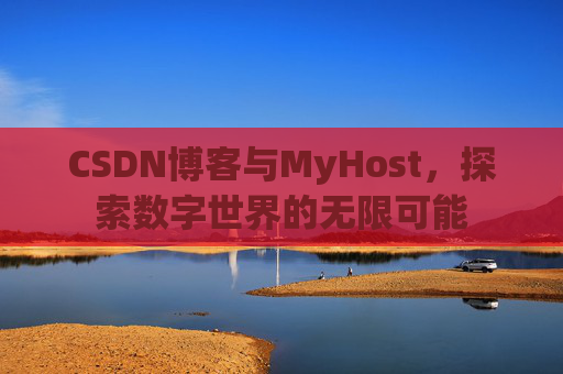 CSDN博客与MyHost，探索数字世界的无限可能